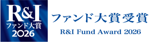 R&Iファンド大賞2026 ファンド大賞受賞 R&I Fund Award 2026