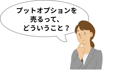 プットオプションを売るって、どういうこと？