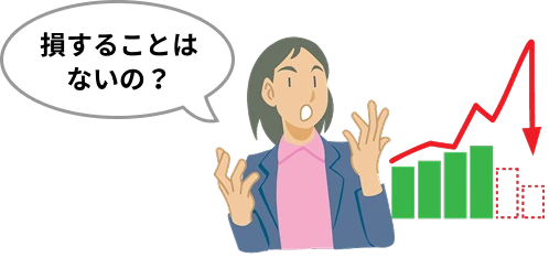 損することはないの？