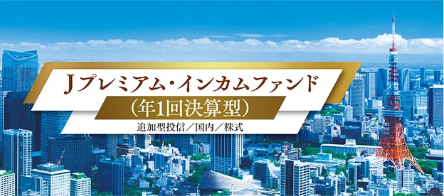 Ｊプレミアム・インカムファンド（年1回決算型）