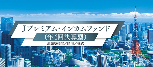 Ｊプレミアム・インカムファンド（年4回決算型）